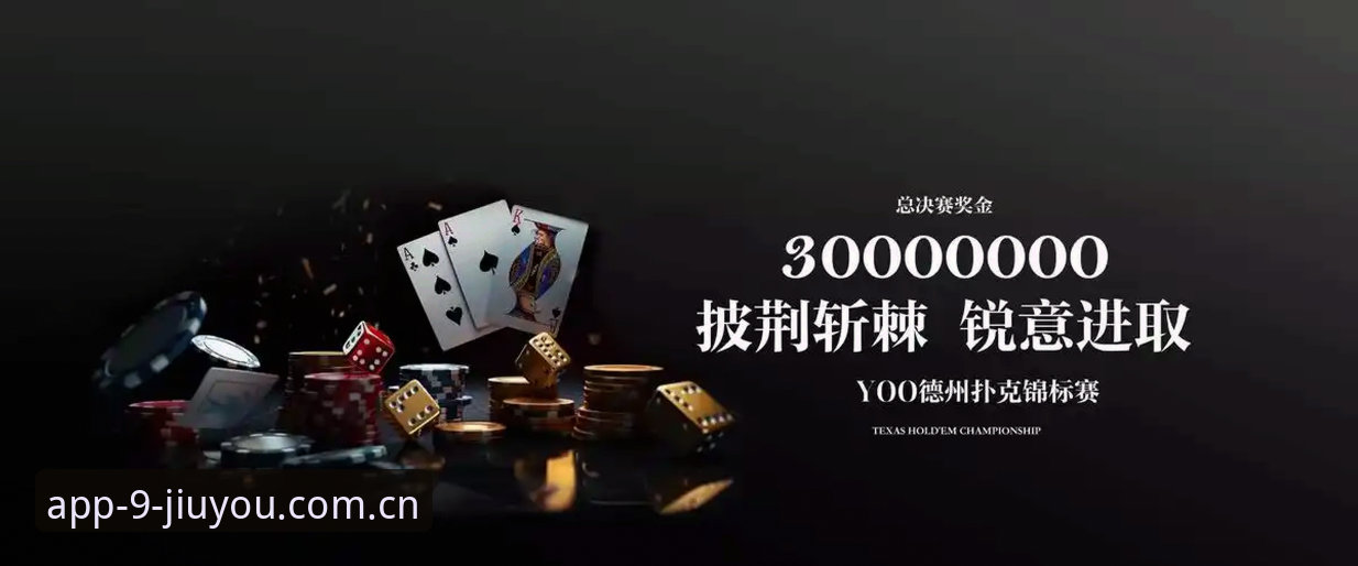 九游体育官网使用详解：新手安装与直播观看全攻略