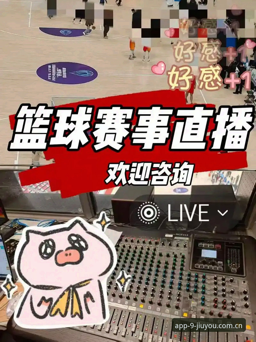 为什么九游体育篮球直播能成为球迷的"第二现场"？
