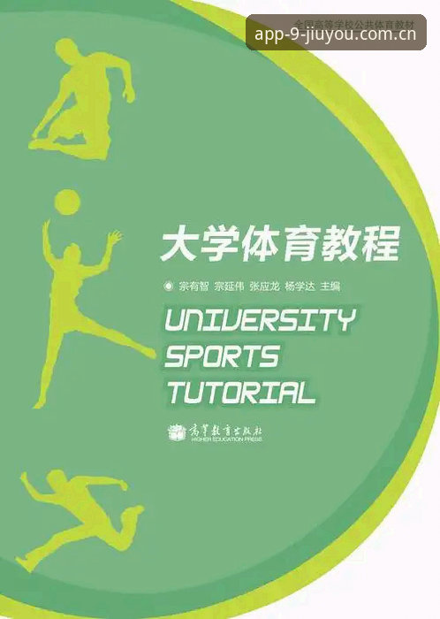 九游体育安装使用教程：手机体育直播平台的完整操作指南