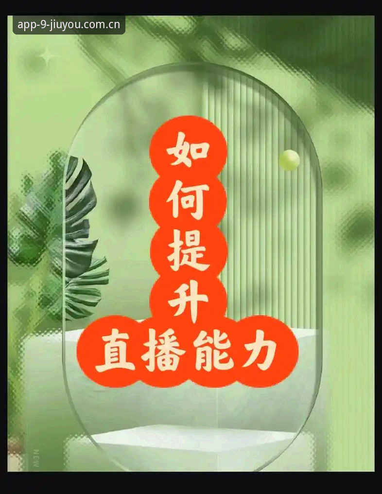 老用户手把手教你搞定九游体育手机直播安装教程，这些经验值得收藏