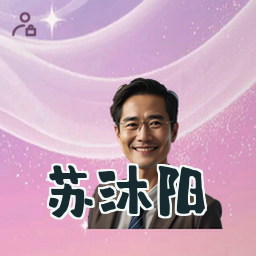 苏沐阳